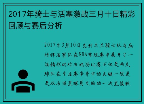 2017年骑士与活塞激战三月十日精彩回顾与赛后分析