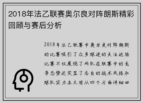 2018年法乙联赛奥尔良对阵朗斯精彩回顾与赛后分析