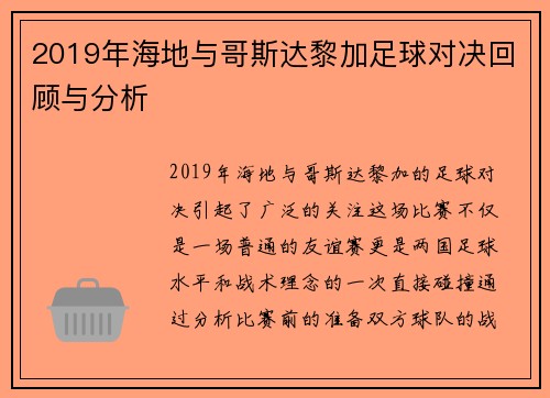2019年海地与哥斯达黎加足球对决回顾与分析