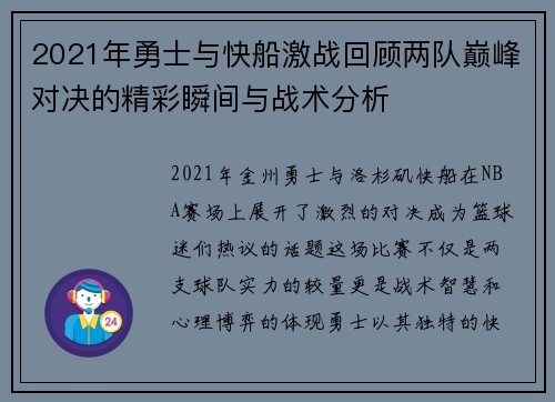 2021年勇士与快船激战回顾两队巅峰对决的精彩瞬间与战术分析