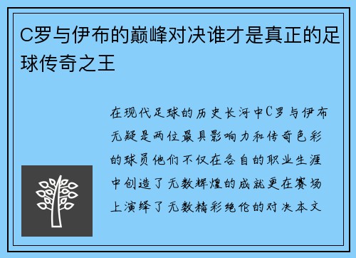 C罗与伊布的巅峰对决谁才是真正的足球传奇之王