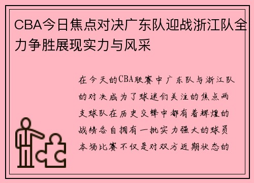 CBA今日焦点对决广东队迎战浙江队全力争胜展现实力与风采