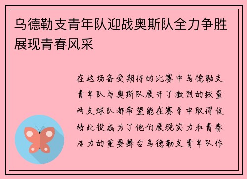 乌德勒支青年队迎战奥斯队全力争胜展现青春风采
