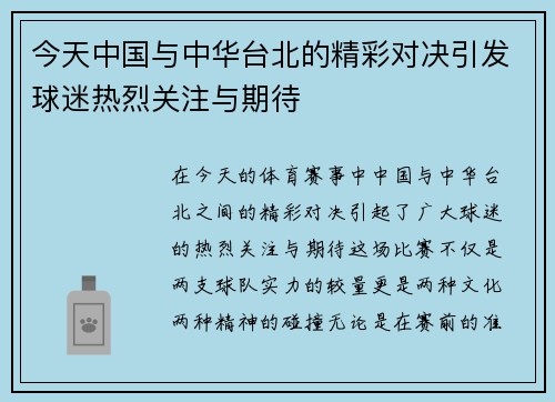 今天中国与中华台北的精彩对决引发球迷热烈关注与期待