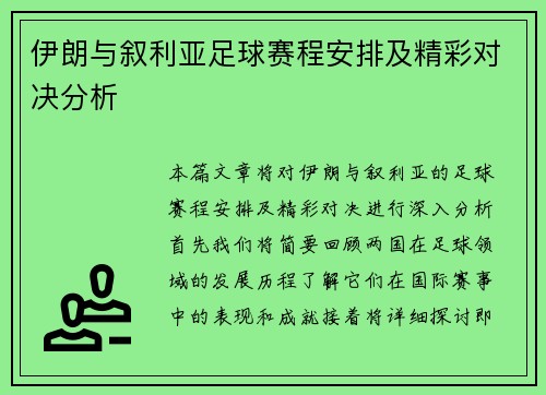 伊朗与叙利亚足球赛程安排及精彩对决分析