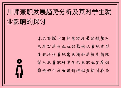 川师兼职发展趋势分析及其对学生就业影响的探讨