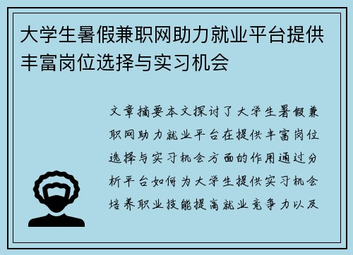 大学生暑假兼职网助力就业平台提供丰富岗位选择与实习机会