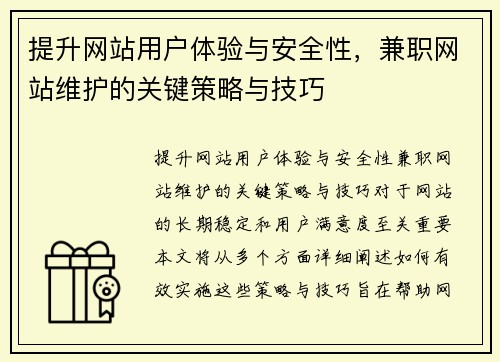 提升网站用户体验与安全性，兼职网站维护的关键策略与技巧