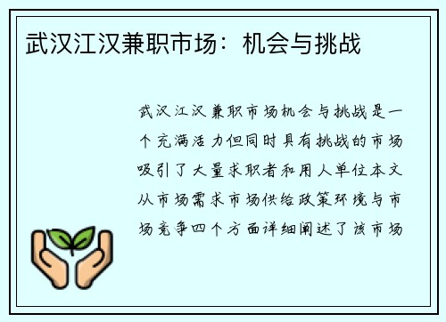 武汉江汉兼职市场：机会与挑战