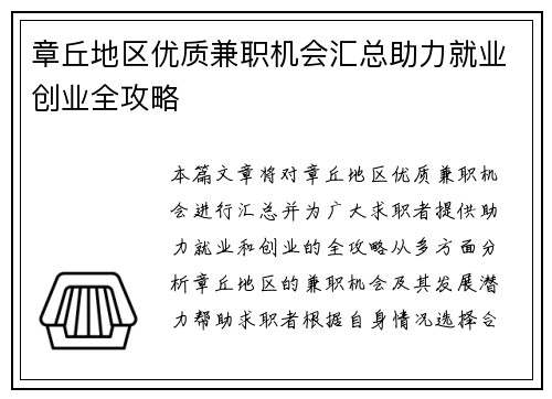 章丘地区优质兼职机会汇总助力就业创业全攻略