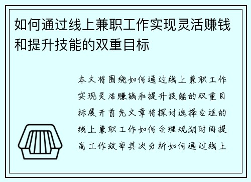 如何通过线上兼职工作实现灵活赚钱和提升技能的双重目标