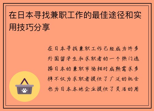 在日本寻找兼职工作的最佳途径和实用技巧分享
