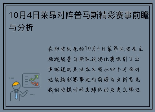 10月4日莱昂对阵普马斯精彩赛事前瞻与分析