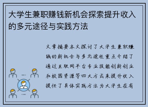 大学生兼职赚钱新机会探索提升收入的多元途径与实践方法