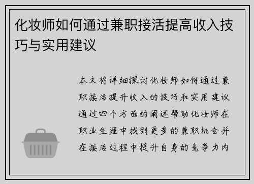 化妆师如何通过兼职接活提高收入技巧与实用建议