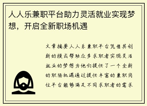 人人乐兼职平台助力灵活就业实现梦想，开启全新职场机遇