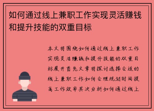 如何通过线上兼职工作实现灵活赚钱和提升技能的双重目标
