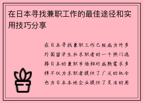 在日本寻找兼职工作的最佳途径和实用技巧分享