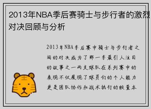 2013年NBA季后赛骑士与步行者的激烈对决回顾与分析