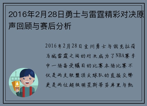 2016年2月28日勇士与雷霆精彩对决原声回顾与赛后分析