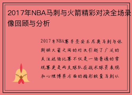 2017年NBA马刺与火箭精彩对决全场录像回顾与分析