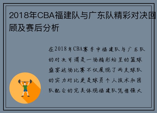 2018年CBA福建队与广东队精彩对决回顾及赛后分析