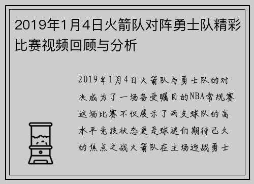 2019年1月4日火箭队对阵勇士队精彩比赛视频回顾与分析