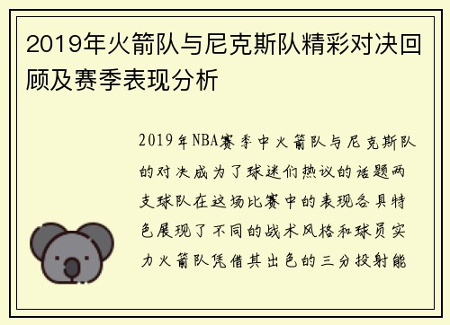 2019年火箭队与尼克斯队精彩对决回顾及赛季表现分析