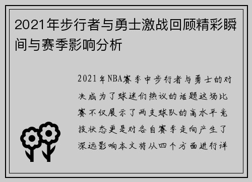 2021年步行者与勇士激战回顾精彩瞬间与赛季影响分析