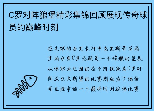 C罗对阵狼堡精彩集锦回顾展现传奇球员的巅峰时刻