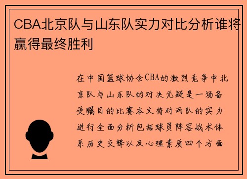 CBA北京队与山东队实力对比分析谁将赢得最终胜利