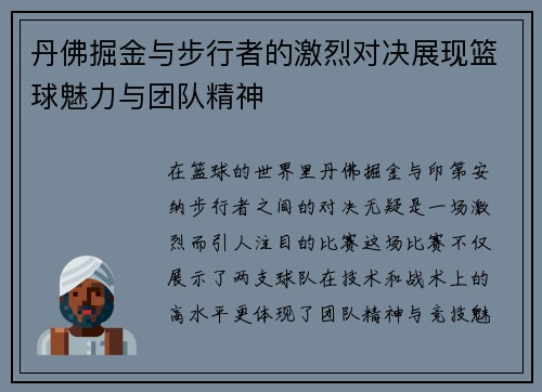 丹佛掘金与步行者的激烈对决展现篮球魅力与团队精神