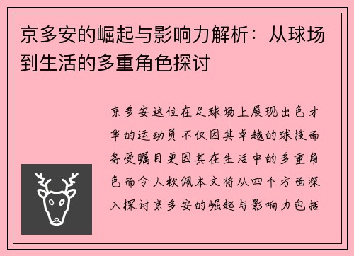 京多安的崛起与影响力解析：从球场到生活的多重角色探讨