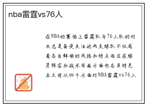 nba雷霆vs76人