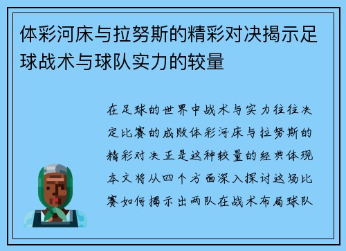 体彩河床与拉努斯的精彩对决揭示足球战术与球队实力的较量