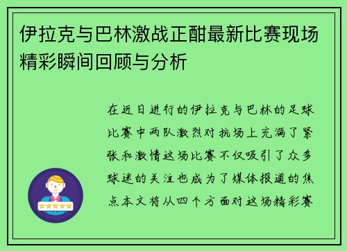伊拉克与巴林激战正酣最新比赛现场精彩瞬间回顾与分析