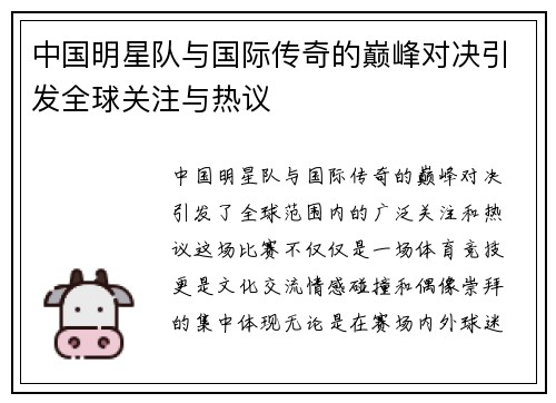 中国明星队与国际传奇的巅峰对决引发全球关注与热议