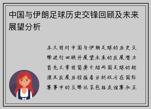 中国与伊朗足球历史交锋回顾及未来展望分析