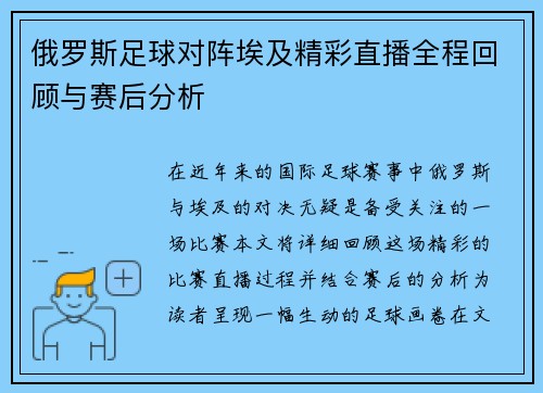 俄罗斯足球对阵埃及精彩直播全程回顾与赛后分析