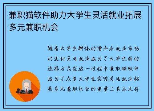 兼职猫软件助力大学生灵活就业拓展多元兼职机会
