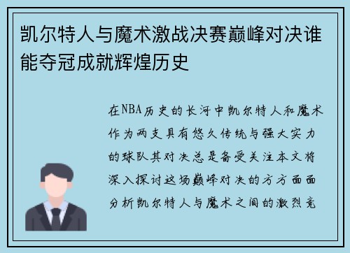 凯尔特人与魔术激战决赛巅峰对决谁能夺冠成就辉煌历史