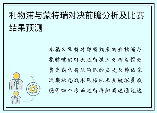 利物浦与蒙特瑞对决前瞻分析及比赛结果预测