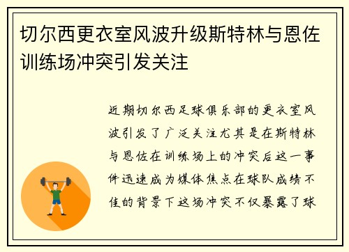 切尔西更衣室风波升级斯特林与恩佐训练场冲突引发关注