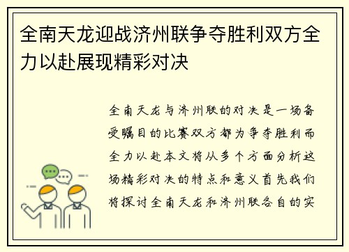 全南天龙迎战济州联争夺胜利双方全力以赴展现精彩对决
