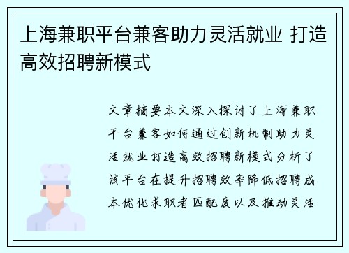 上海兼职平台兼客助力灵活就业 打造高效招聘新模式