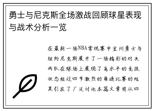 勇士与尼克斯全场激战回顾球星表现与战术分析一览