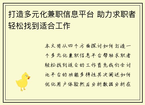 打造多元化兼职信息平台 助力求职者轻松找到适合工作