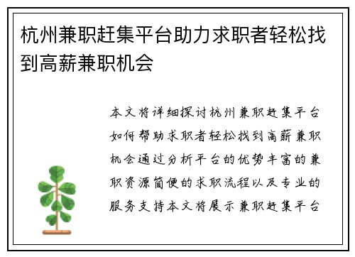 杭州兼职赶集平台助力求职者轻松找到高薪兼职机会