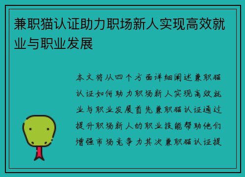 兼职猫认证助力职场新人实现高效就业与职业发展