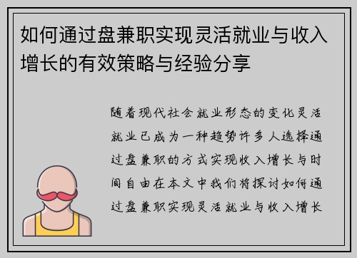 如何通过盘兼职实现灵活就业与收入增长的有效策略与经验分享